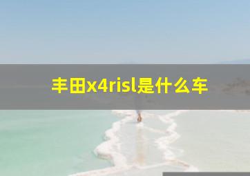 丰田x4risl是什么车