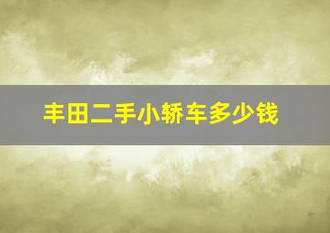 丰田二手小轿车多少钱