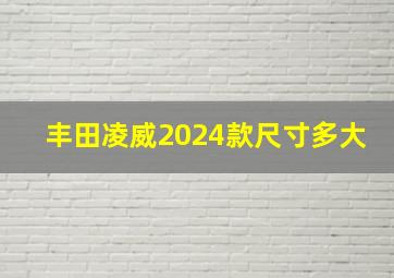 丰田凌威2024款尺寸多大