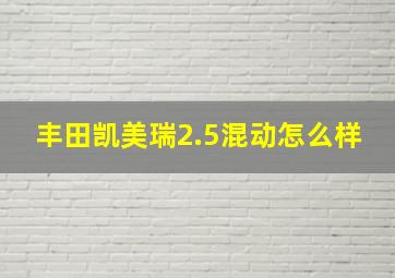 丰田凯美瑞2.5混动怎么样