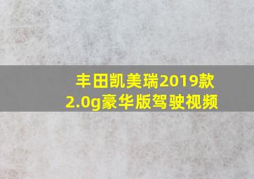 丰田凯美瑞2019款2.0g豪华版驾驶视频