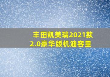 丰田凯美瑞2021款2.0豪华版机油容量