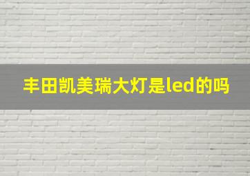 丰田凯美瑞大灯是led的吗