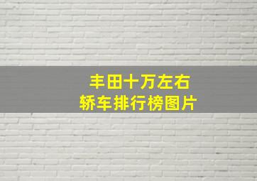 丰田十万左右轿车排行榜图片