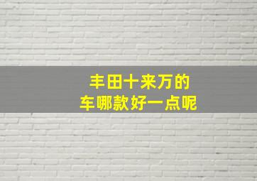 丰田十来万的车哪款好一点呢