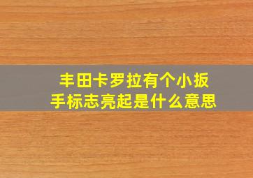 丰田卡罗拉有个小扳手标志亮起是什么意思