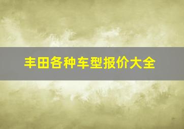 丰田各种车型报价大全