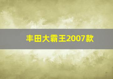 丰田大霸王2007款