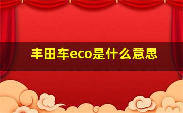 丰田车eco是什么意思