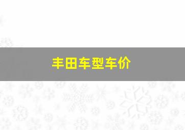 丰田车型车价