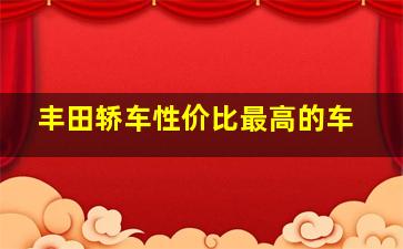 丰田轿车性价比最高的车