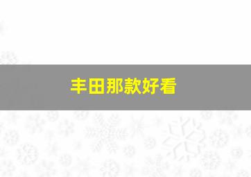 丰田那款好看