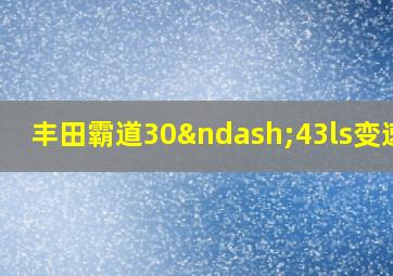 丰田霸道30–43ls变速箱