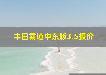 丰田霸道中东版3.5报价