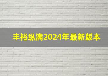 丰裕纵满2024年最新版本