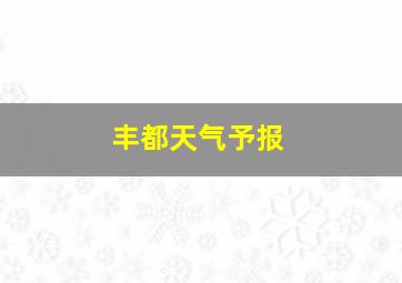 丰都天气予报