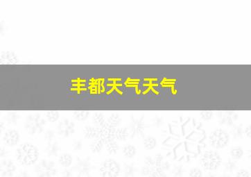 丰都天气天气