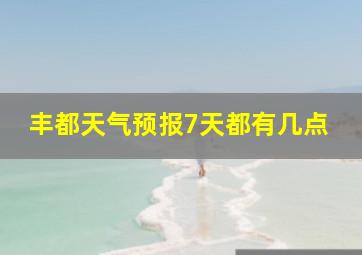 丰都天气预报7天都有几点