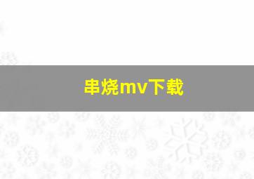 串烧mv下载