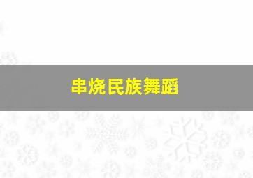 串烧民族舞蹈