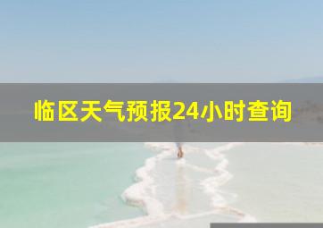 临区天气预报24小时查询