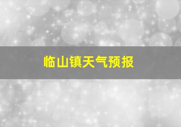 临山镇天气预报