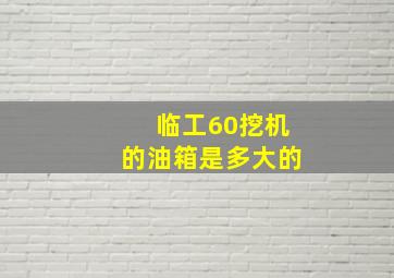 临工60挖机的油箱是多大的