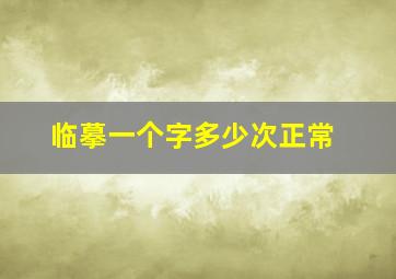 临摹一个字多少次正常