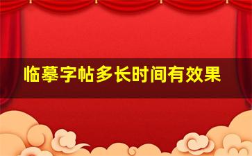 临摹字帖多长时间有效果