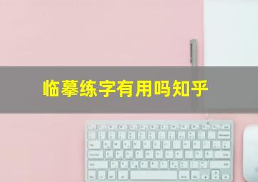 临摹练字有用吗知乎