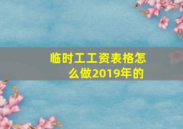 临时工工资表格怎么做2019年的