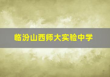 临汾山西师大实验中学