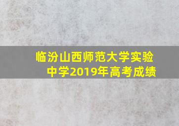 临汾山西师范大学实验中学2019年高考成绩