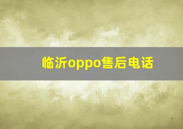 临沂oppo售后电话