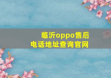 临沂oppo售后电话地址查询官网