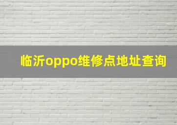 临沂oppo维修点地址查询