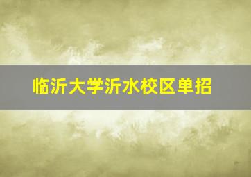 临沂大学沂水校区单招