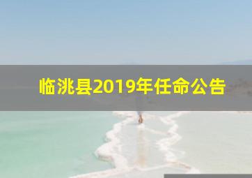 临洮县2019年任命公告