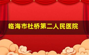 临海市杜桥第二人民医院