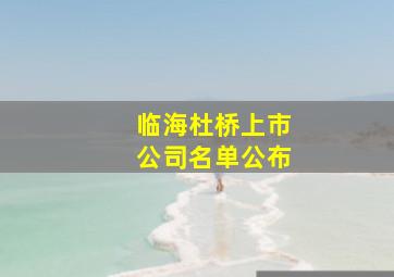 临海杜桥上市公司名单公布