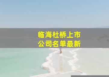 临海杜桥上市公司名单最新