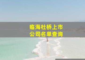 临海杜桥上市公司名单查询