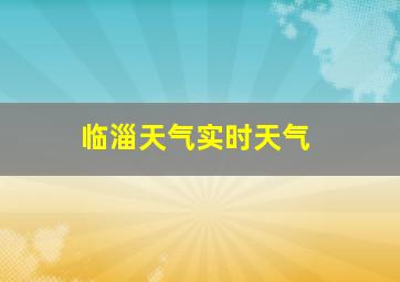 临淄天气实时天气