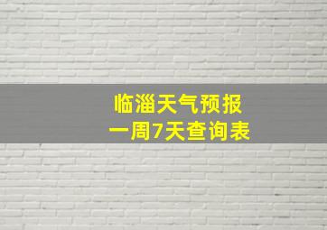 临淄天气预报一周7天查询表