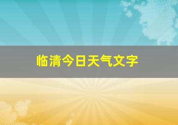 临清今日天气文字