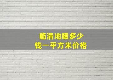 临清地暖多少钱一平方米价格