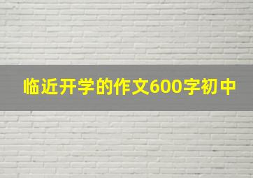 临近开学的作文600字初中