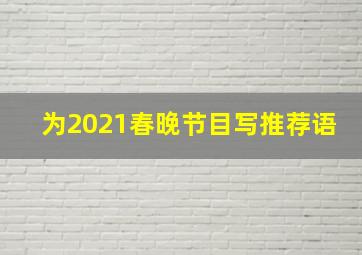 为2021春晚节目写推荐语