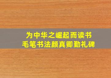 为中华之崛起而读书毛笔书法颜真卿勤礼碑