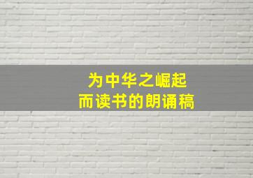 为中华之崛起而读书的朗诵稿